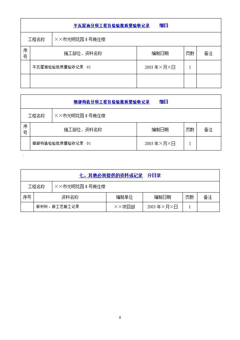 屋面工程施工资料.doc第6页