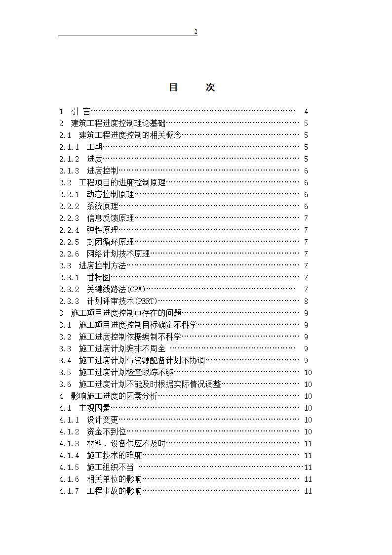 论建筑工程进度的控制.doc第3页