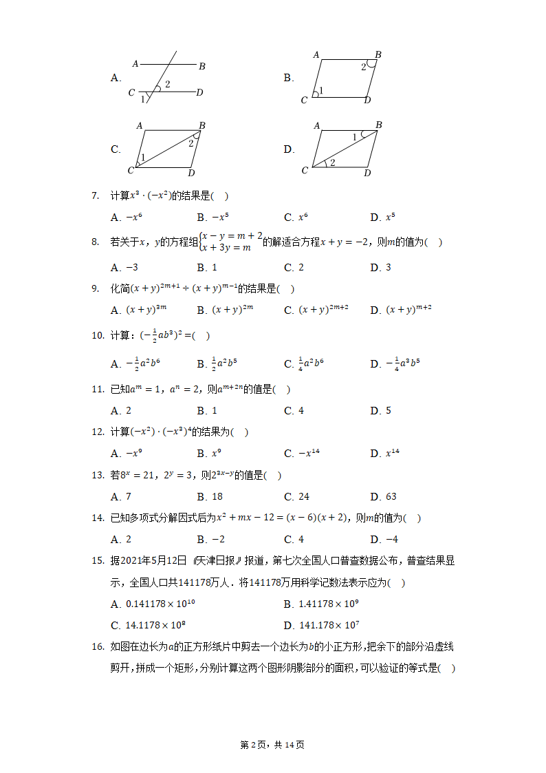 2021-2022学年河北省石家庄市长安区阳光未来实验学校七年级（下）期末数学试卷（Word解析版）.doc第2页