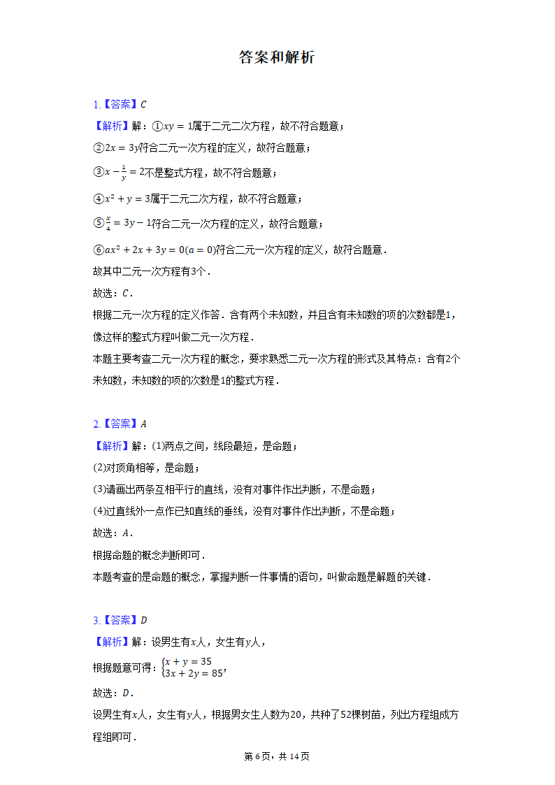 2021-2022学年河北省石家庄市长安区阳光未来实验学校七年级（下）期末数学试卷（Word解析版）.doc第6页