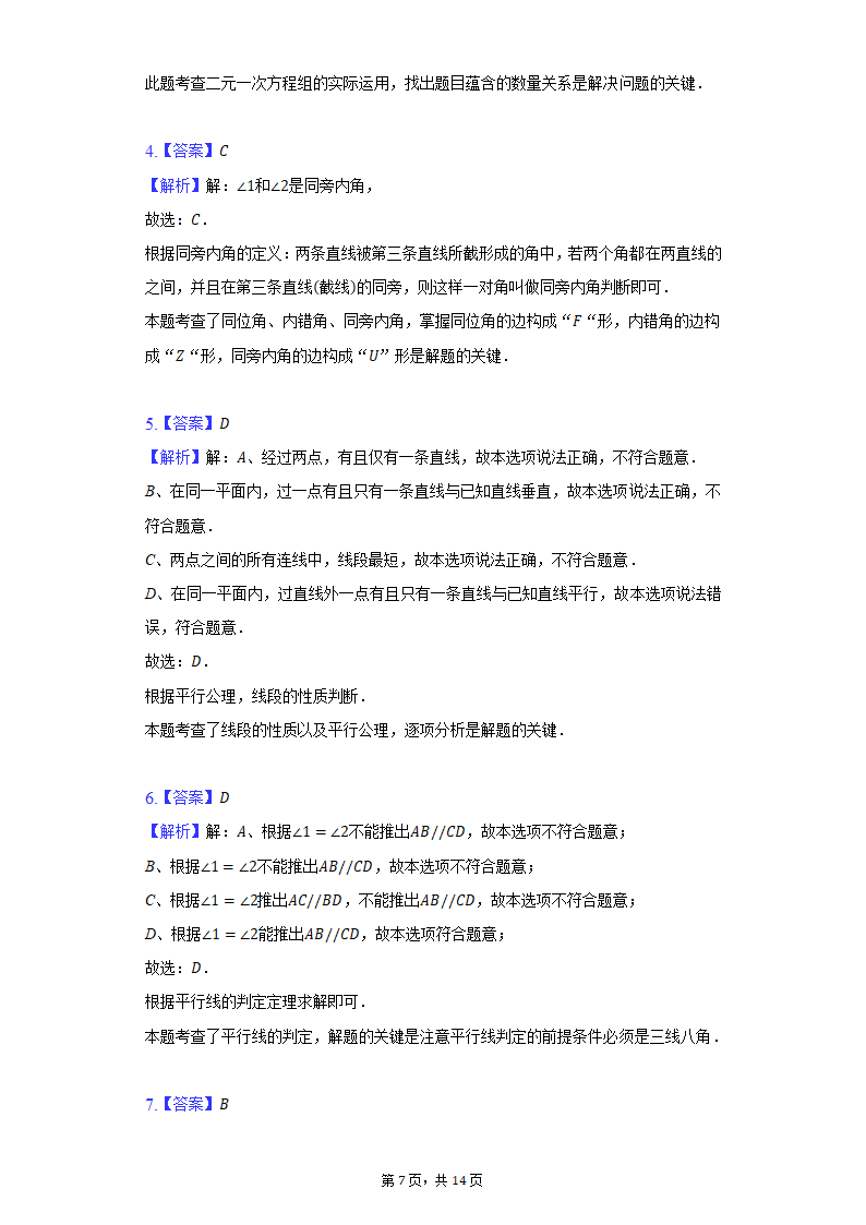 2021-2022学年河北省石家庄市长安区阳光未来实验学校七年级（下）期末数学试卷（Word解析版）.doc第7页