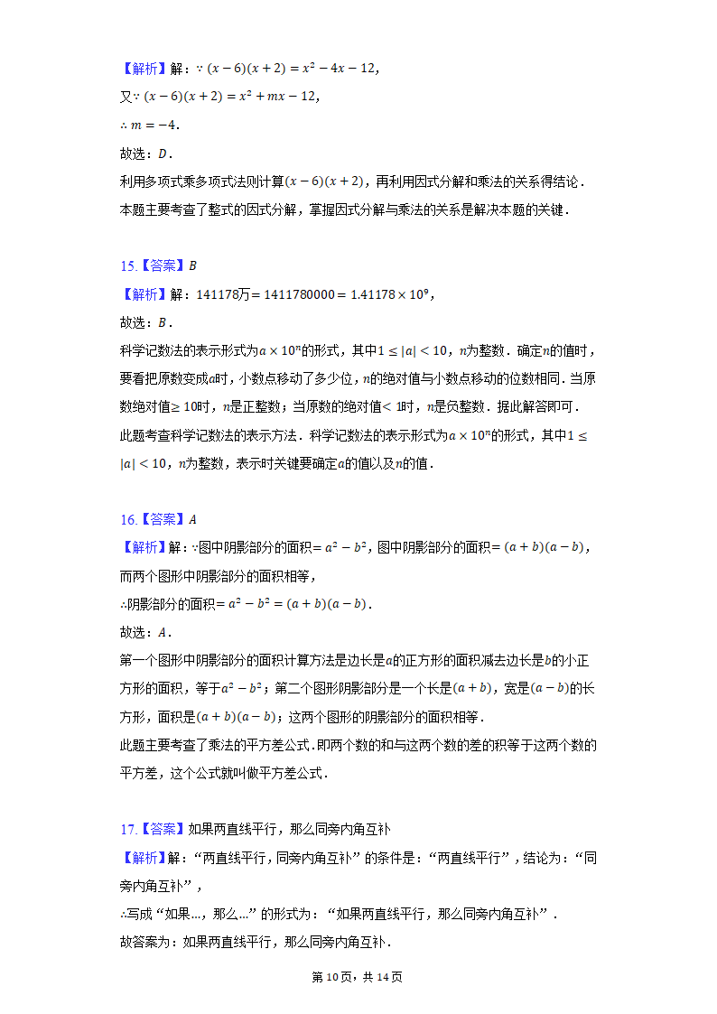 2021-2022学年河北省石家庄市长安区阳光未来实验学校七年级（下）期末数学试卷（Word解析版）.doc第10页