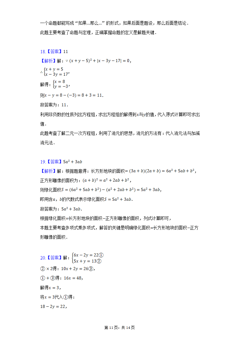 2021-2022学年河北省石家庄市长安区阳光未来实验学校七年级（下）期末数学试卷（Word解析版）.doc第11页