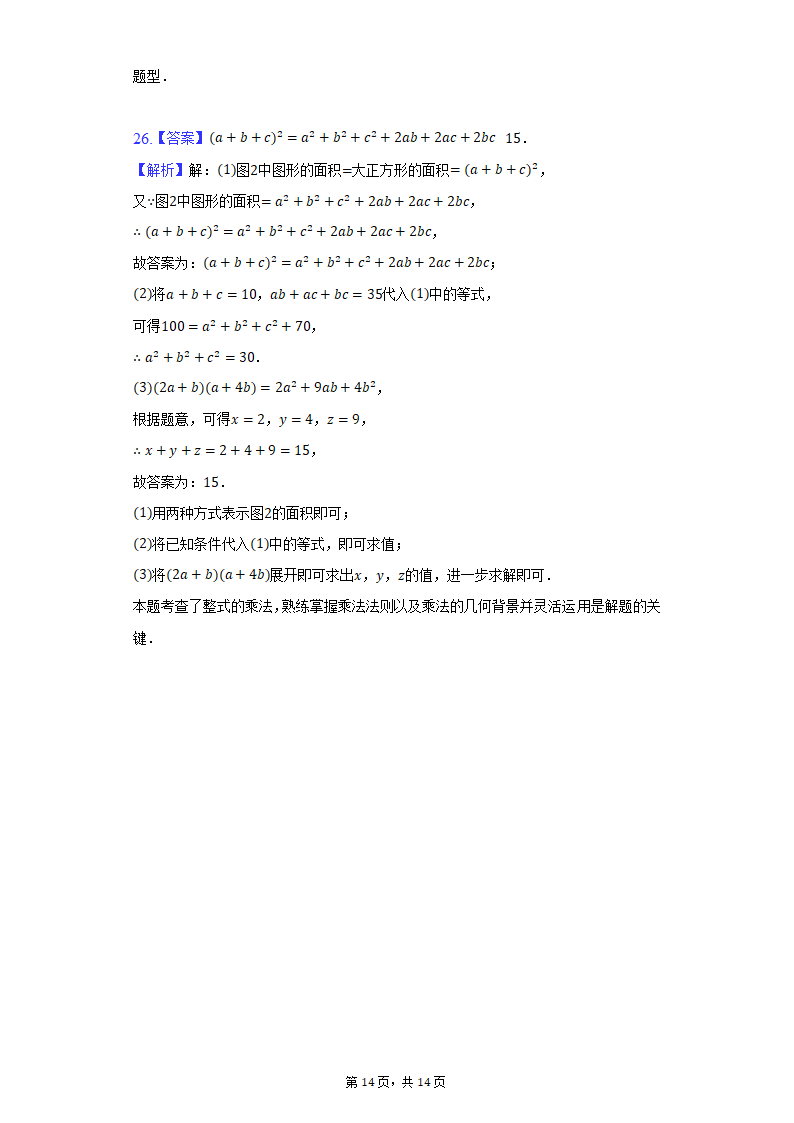 2021-2022学年河北省石家庄市长安区阳光未来实验学校七年级（下）期末数学试卷（Word解析版）.doc第14页