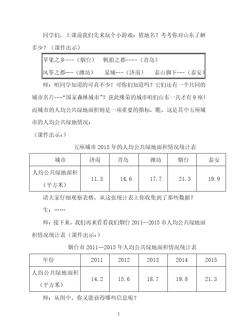 青岛版五四制 四年级数学下册8.2选择条形统计图、折线统计图描述数据  教案.doc第2页