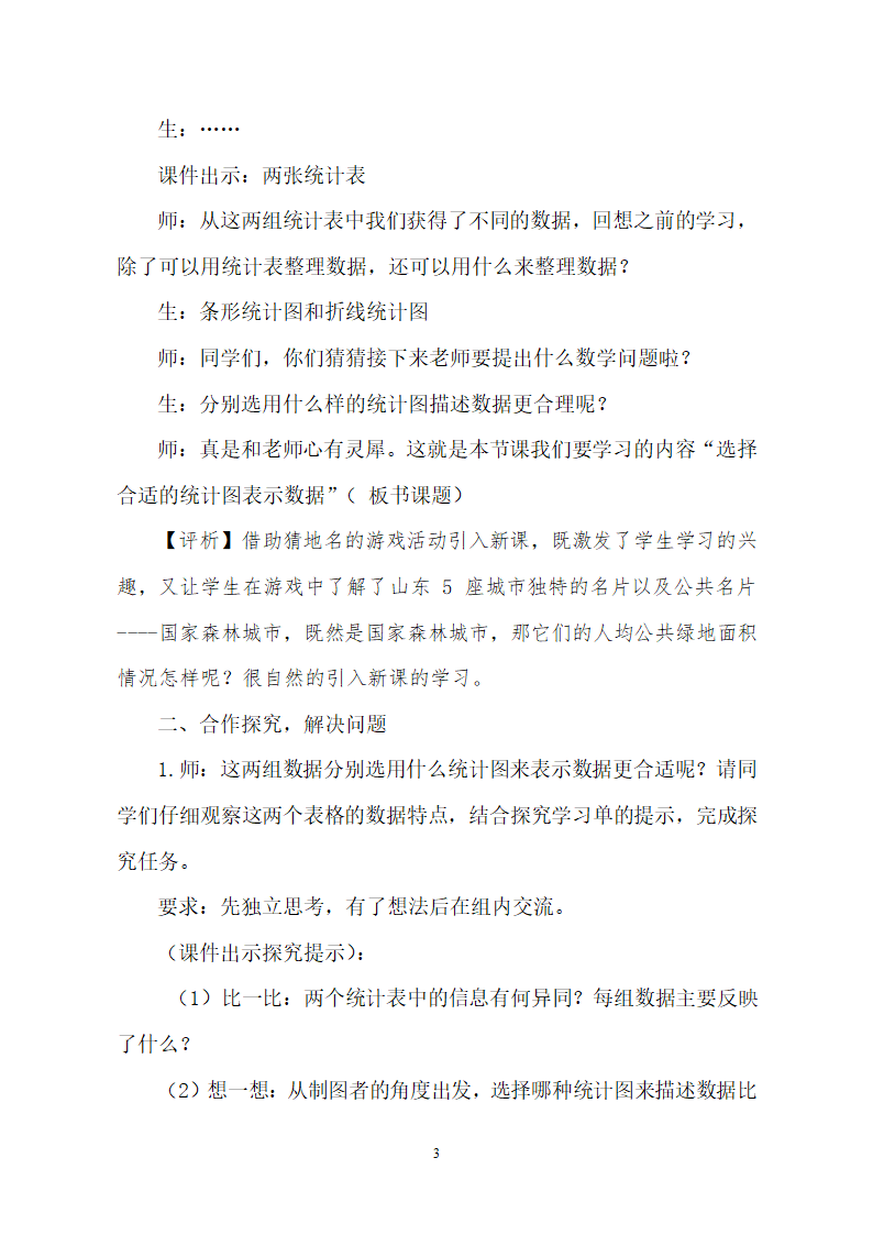 青岛版五四制 四年级数学下册8.2选择条形统计图、折线统计图描述数据  教案.doc第3页