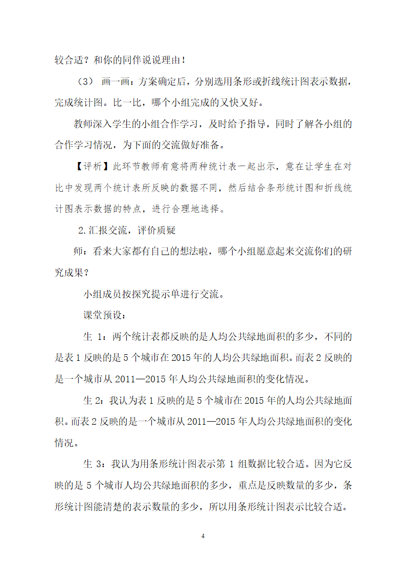 青岛版五四制 四年级数学下册8.2选择条形统计图、折线统计图描述数据  教案.doc第4页