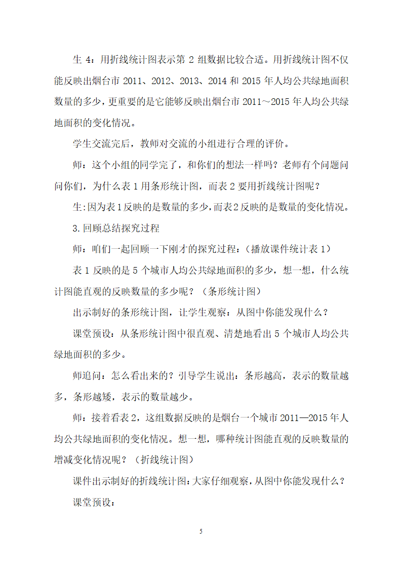 青岛版五四制 四年级数学下册8.2选择条形统计图、折线统计图描述数据  教案.doc第5页