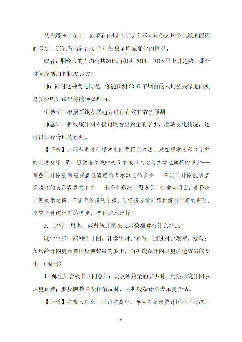 青岛版五四制 四年级数学下册8.2选择条形统计图、折线统计图描述数据  教案.doc第6页