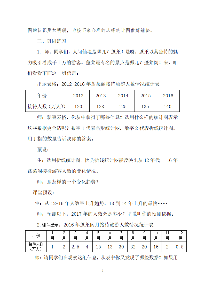 青岛版五四制 四年级数学下册8.2选择条形统计图、折线统计图描述数据  教案.doc第7页