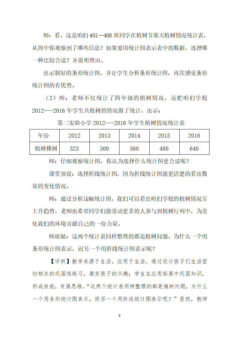 青岛版五四制 四年级数学下册8.2选择条形统计图、折线统计图描述数据  教案.doc第9页