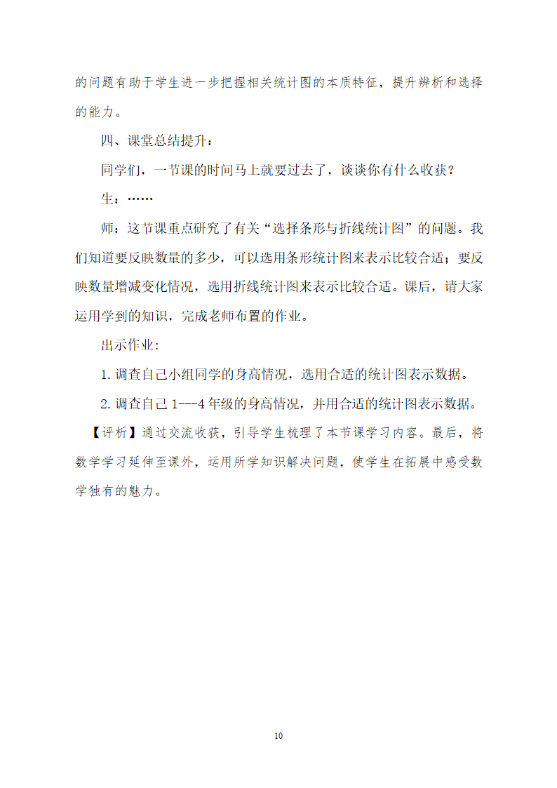 青岛版五四制 四年级数学下册8.2选择条形统计图、折线统计图描述数据  教案.doc第10页