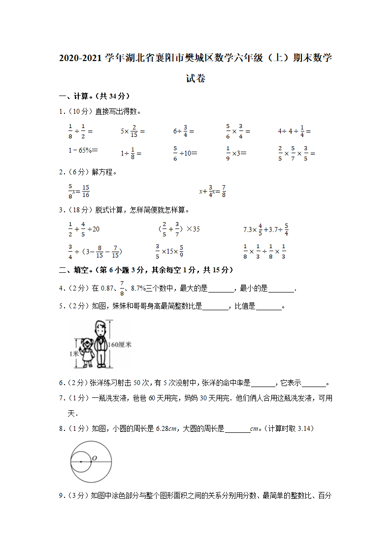 人教版2020-2021学年湖北省襄阳市樊城区数学六年级（上）期末数学试卷（word版，含答案解析）.doc第1页