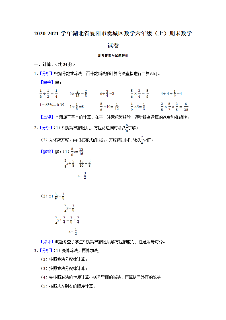 人教版2020-2021学年湖北省襄阳市樊城区数学六年级（上）期末数学试卷（word版，含答案解析）.doc第6页