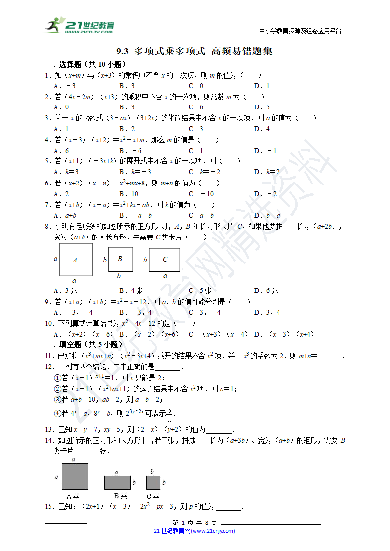 【高频易错题汇编】9.3 多项式乘多项式（含解析）.doc第1页