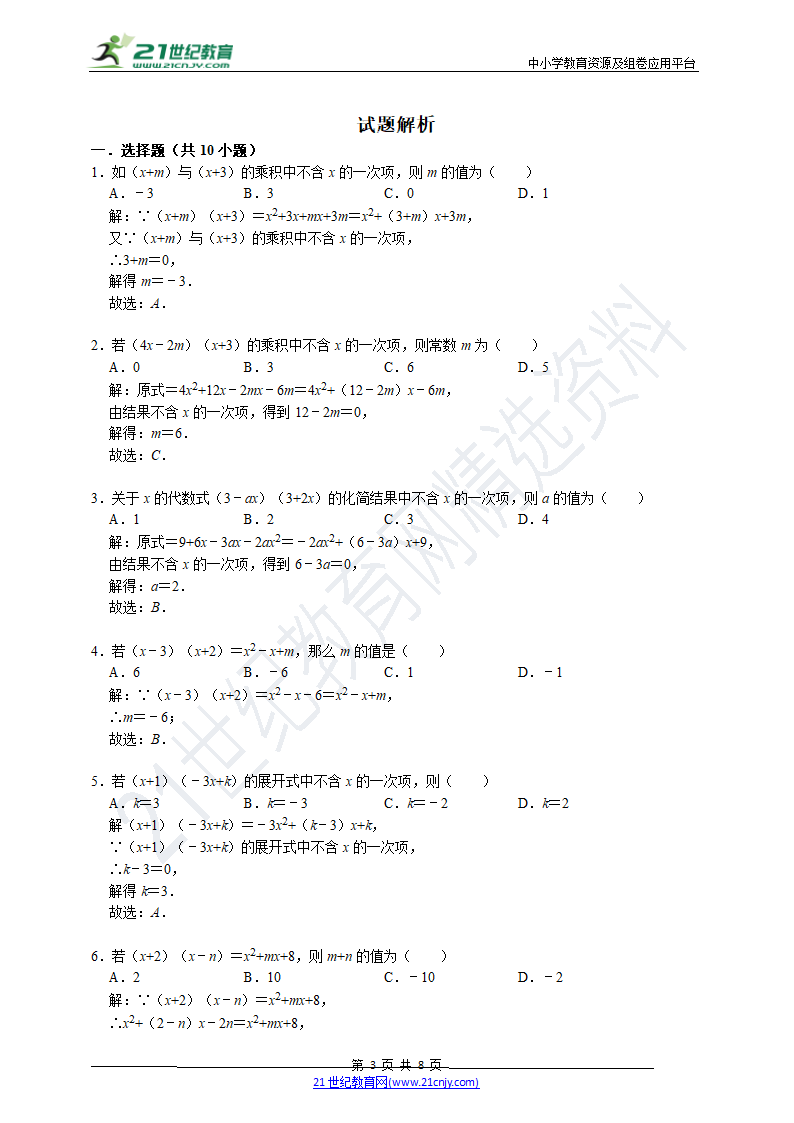 【高频易错题汇编】9.3 多项式乘多项式（含解析）.doc第3页