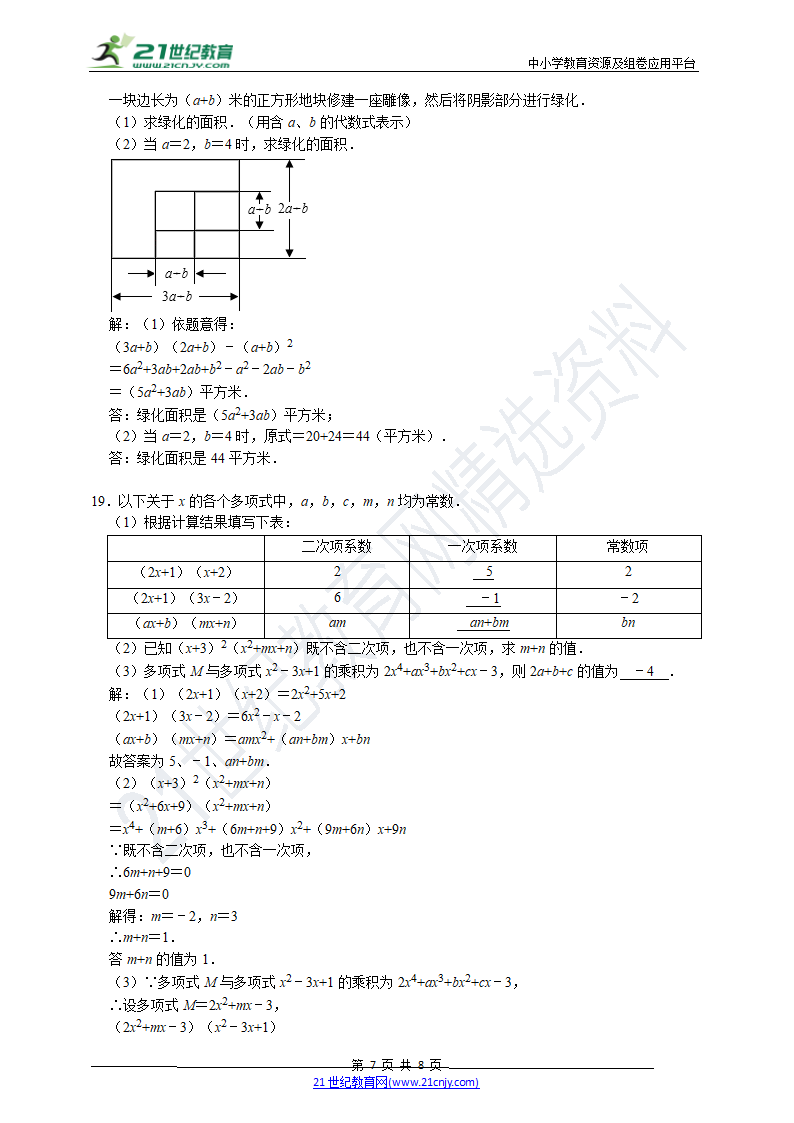 【高频易错题汇编】9.3 多项式乘多项式（含解析）.doc第7页