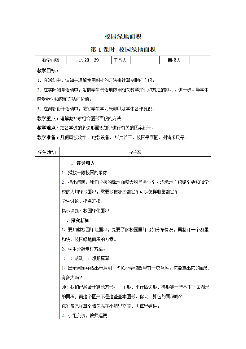 五年级上册数学二 多边形的面积教案-校园绿地面积 苏教版.doc第1页