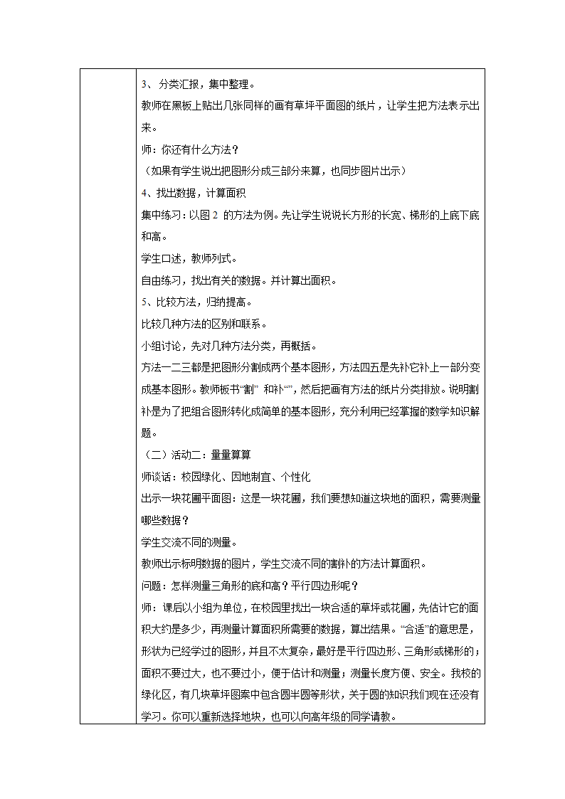 五年级上册数学二 多边形的面积教案-校园绿地面积 苏教版.doc第2页