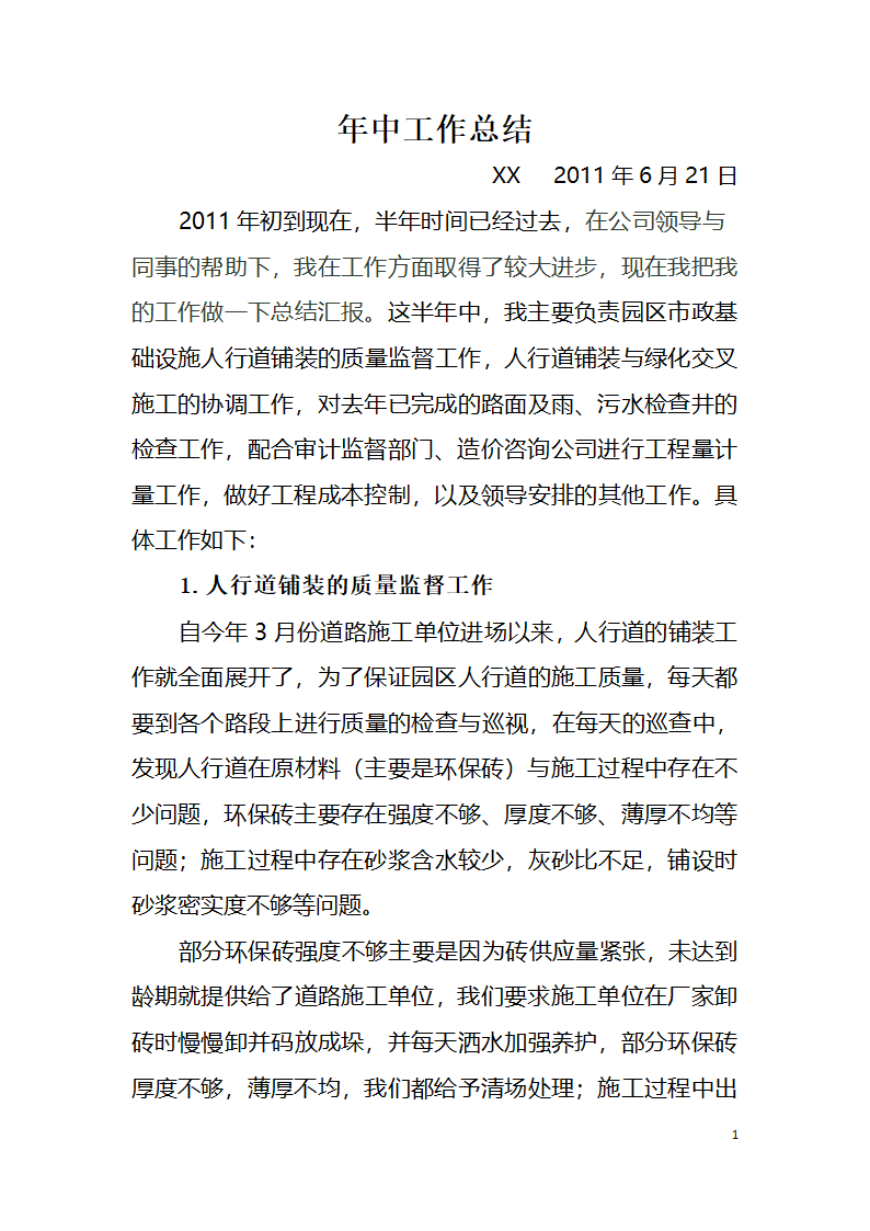 市政基础设施工程年中工作总结.doc第1页