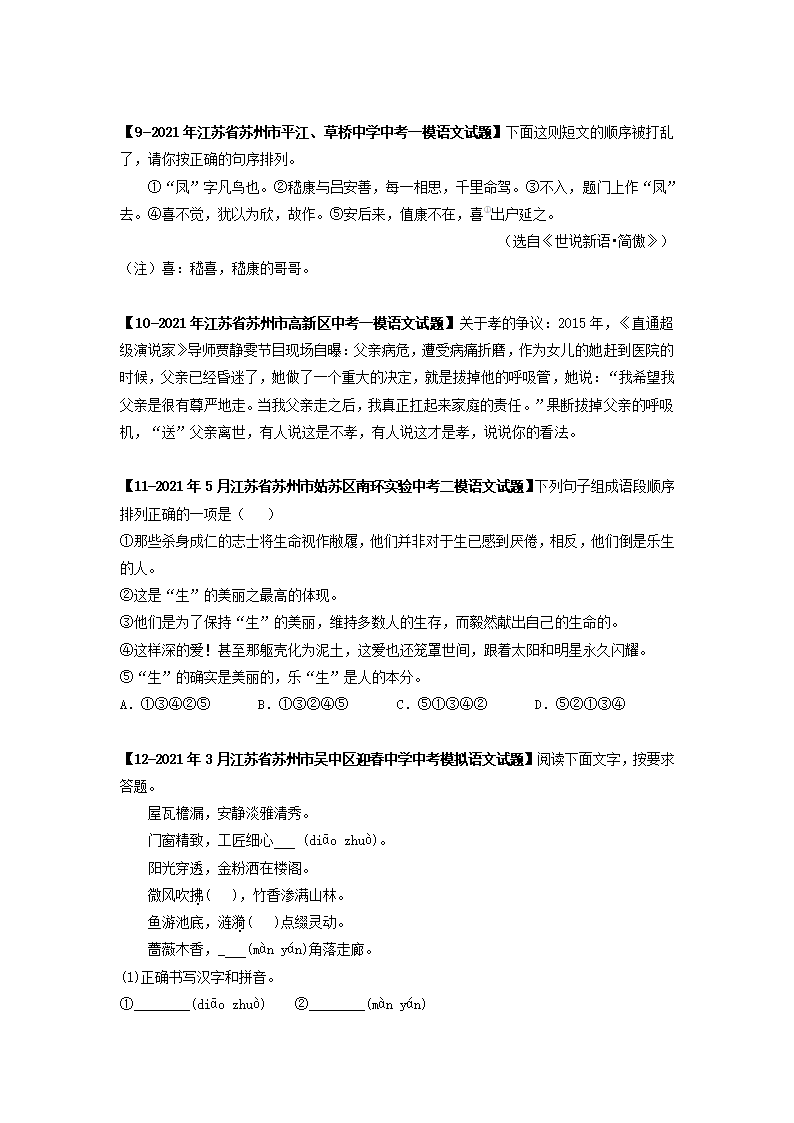 专题02基础综合6年中考（2016-2021年）1年模拟（2021年）语文试题真题汇编（江苏苏州专用）（含答案解析）.doc第9页