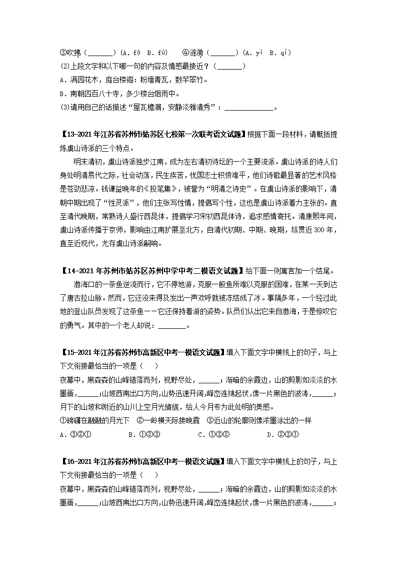 专题02基础综合6年中考（2016-2021年）1年模拟（2021年）语文试题真题汇编（江苏苏州专用）（含答案解析）.doc第10页