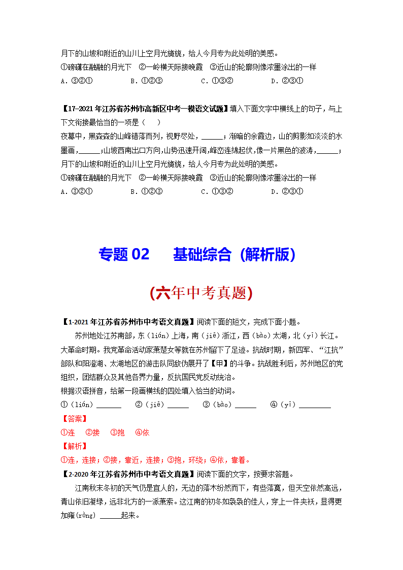 专题02基础综合6年中考（2016-2021年）1年模拟（2021年）语文试题真题汇编（江苏苏州专用）（含答案解析）.doc第11页