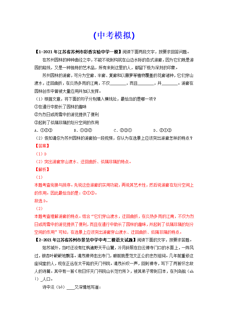 专题02基础综合6年中考（2016-2021年）1年模拟（2021年）语文试题真题汇编（江苏苏州专用）（含答案解析）.doc第16页