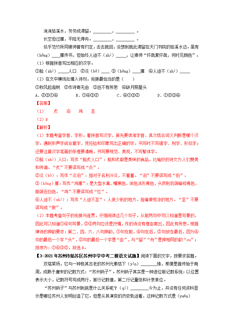 专题02基础综合6年中考（2016-2021年）1年模拟（2021年）语文试题真题汇编（江苏苏州专用）（含答案解析）.doc第17页