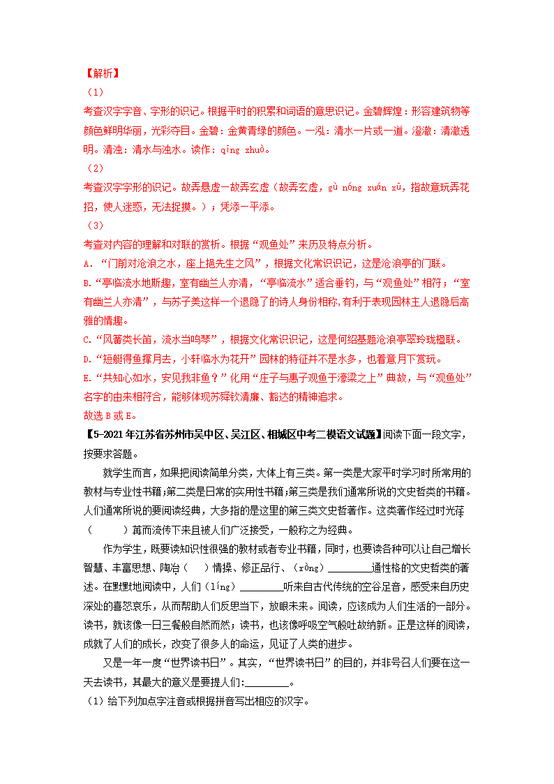 专题02基础综合6年中考（2016-2021年）1年模拟（2021年）语文试题真题汇编（江苏苏州专用）（含答案解析）.doc第20页