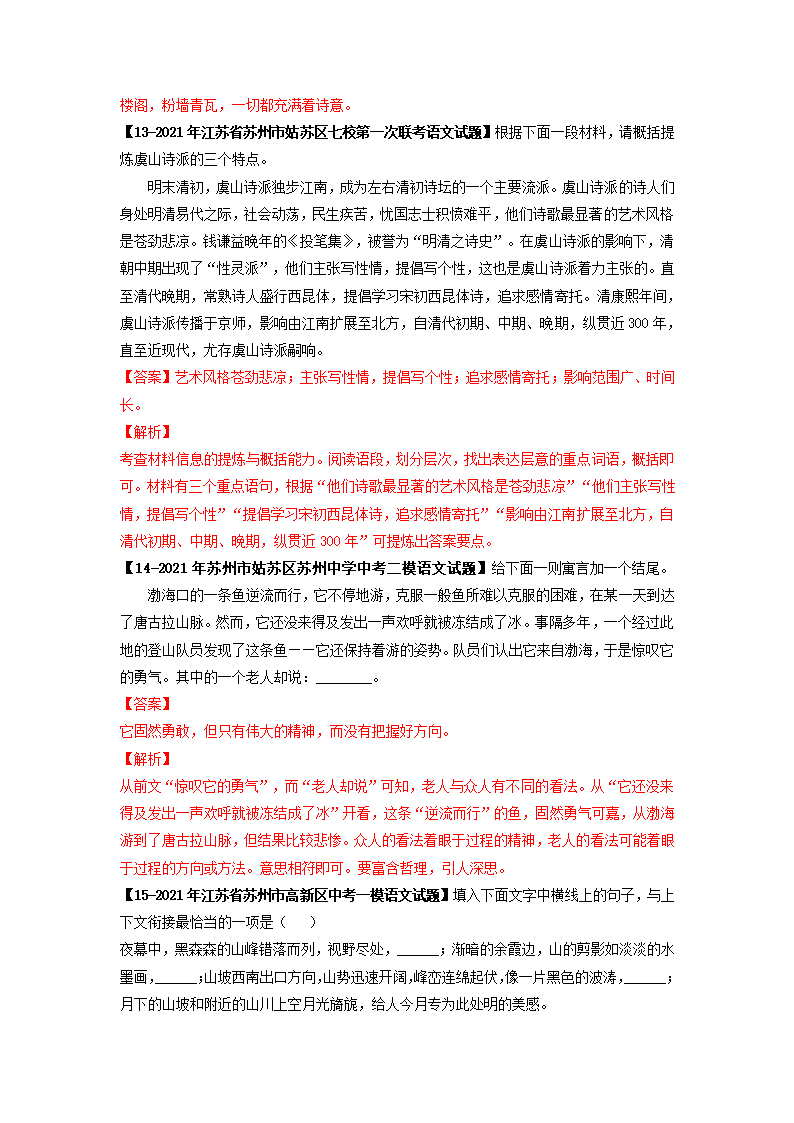 专题02基础综合6年中考（2016-2021年）1年模拟（2021年）语文试题真题汇编（江苏苏州专用）（含答案解析）.doc第27页