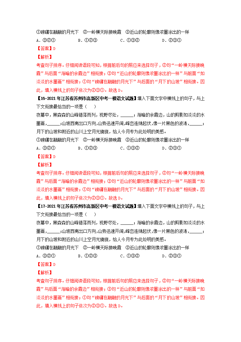 专题02基础综合6年中考（2016-2021年）1年模拟（2021年）语文试题真题汇编（江苏苏州专用）（含答案解析）.doc第28页