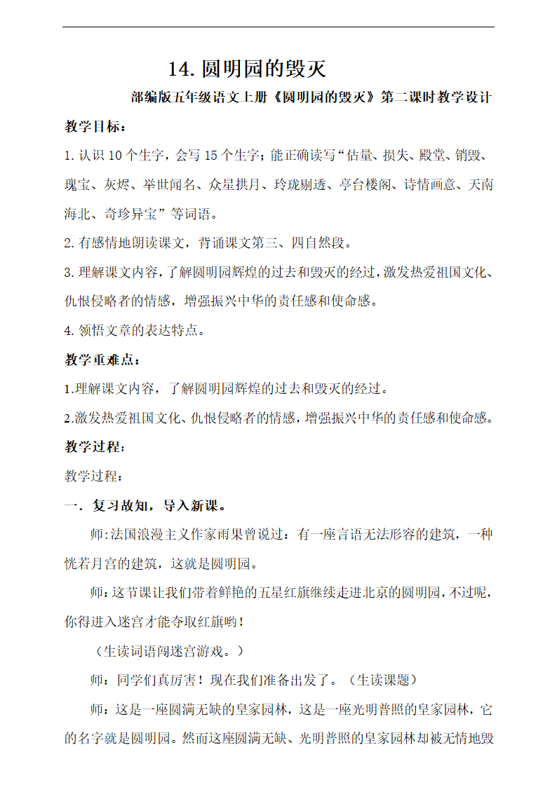 小学语文人教部编版五年级上册《14圆明园的毁灭第二课时》教材教案.docx第1页