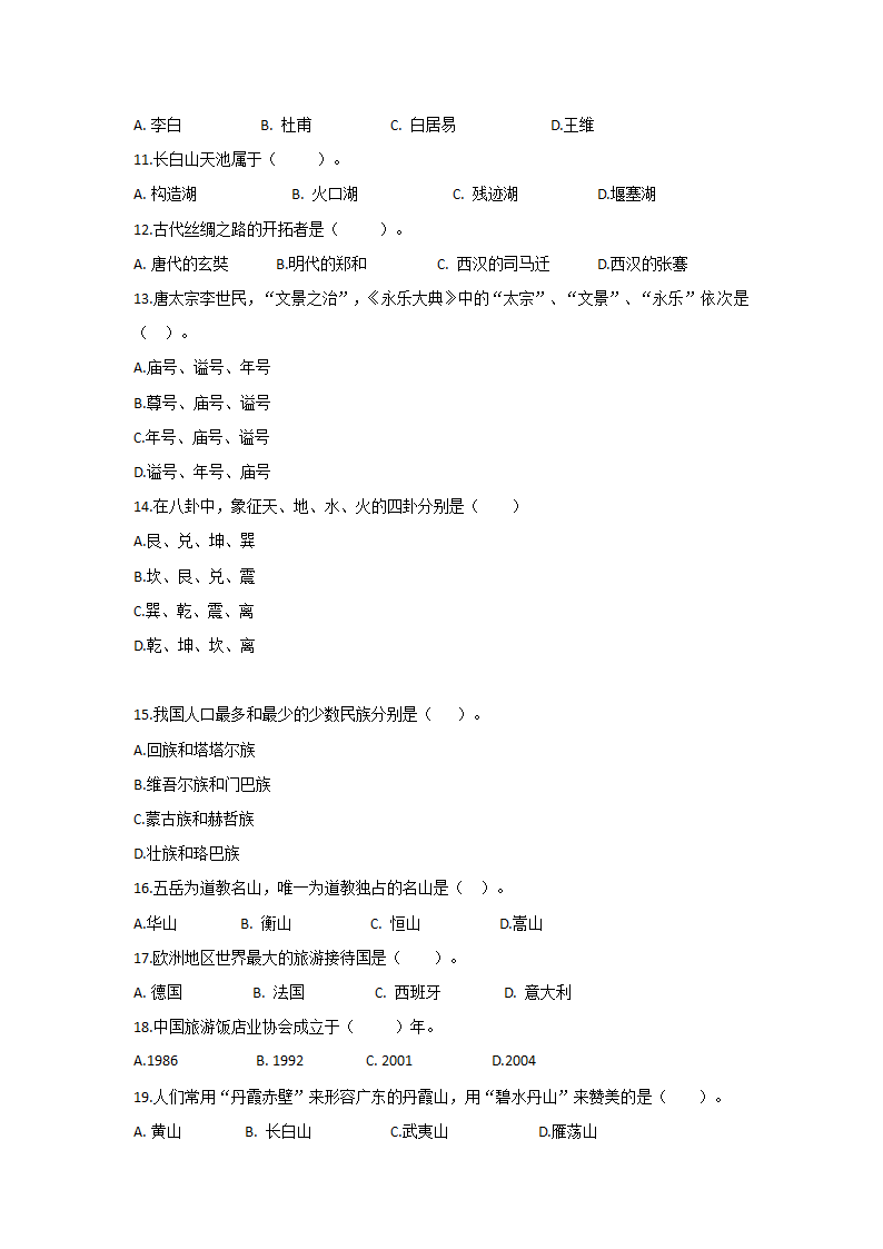 《全国导游基础知识》模拟题10.doc第2页