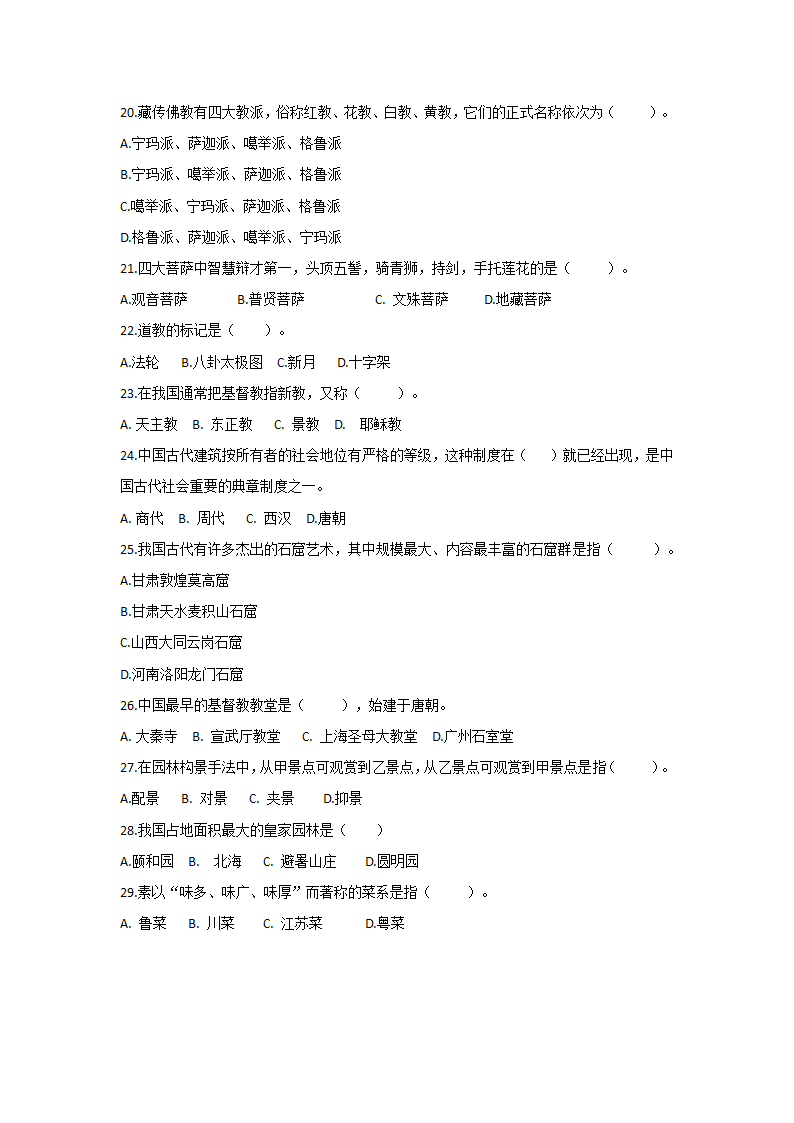 《全国导游基础知识》模拟题10.doc第3页