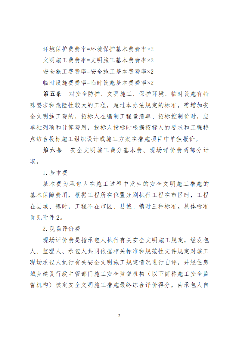 [四川]建设工程安全文明施工费计价管理办法.doc第2页