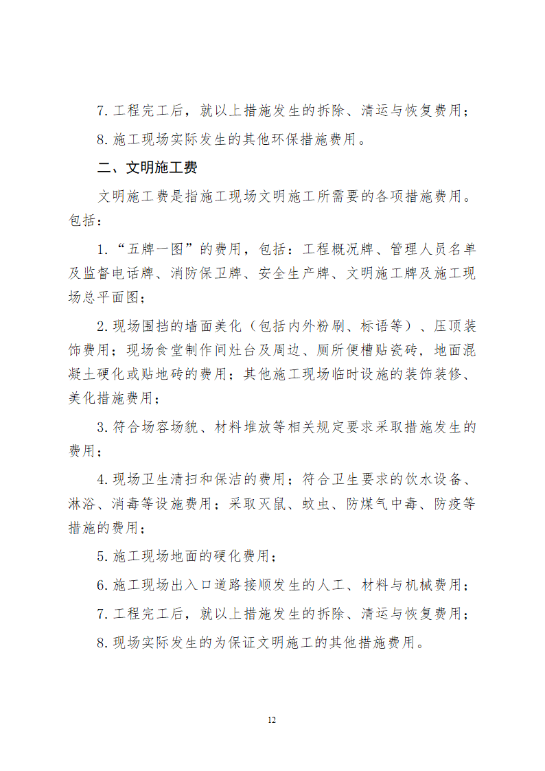 [四川]建设工程安全文明施工费计价管理办法.doc第12页