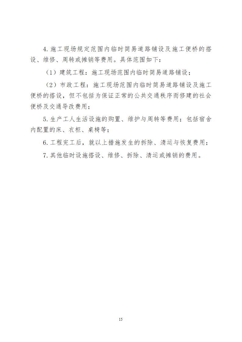 [四川]建设工程安全文明施工费计价管理办法.doc第15页