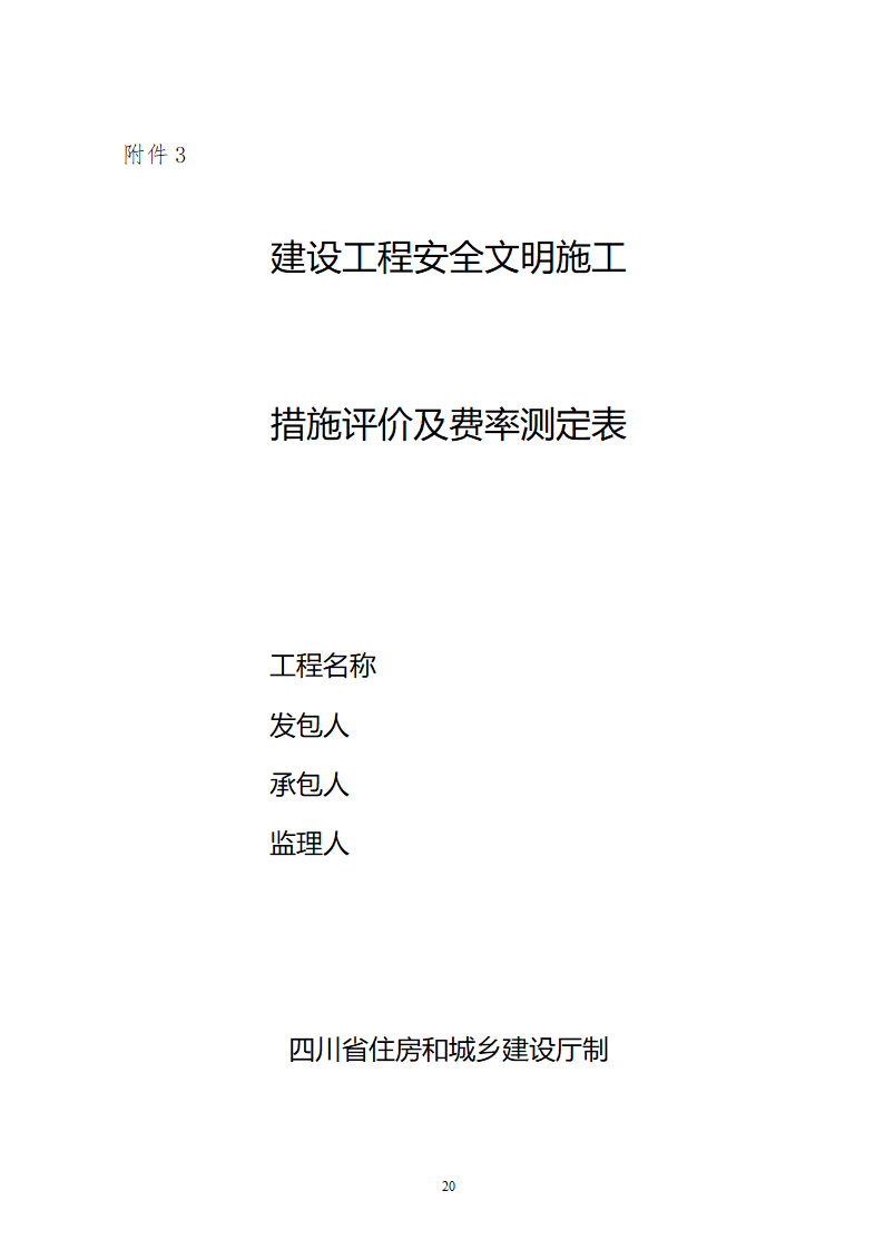 [四川]建设工程安全文明施工费计价管理办法.doc第20页