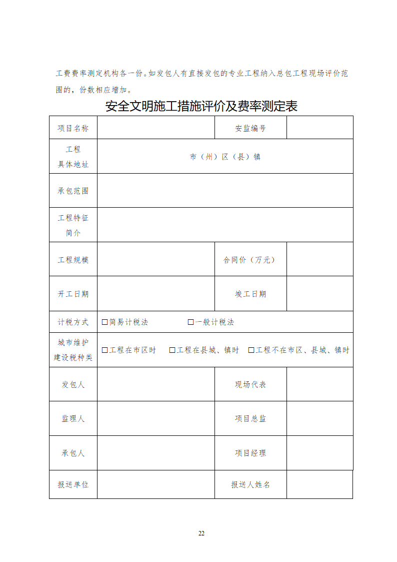 [四川]建设工程安全文明施工费计价管理办法.doc第22页