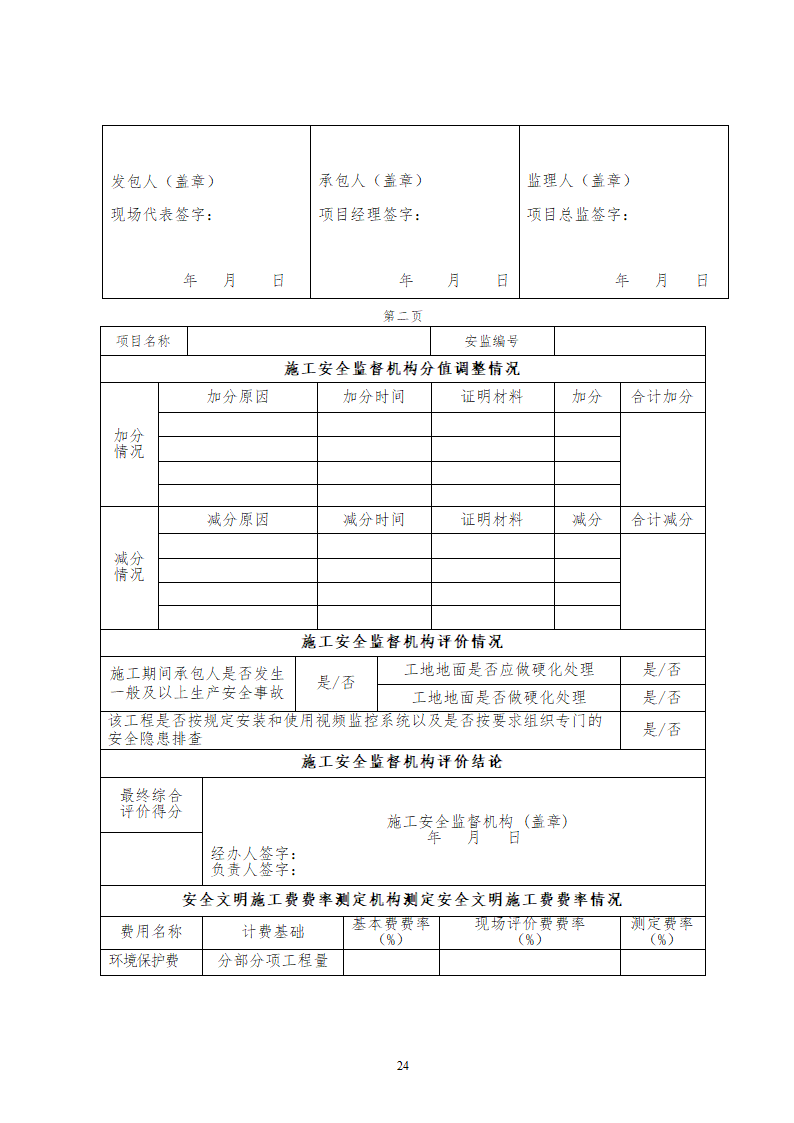 [四川]建设工程安全文明施工费计价管理办法.doc第24页