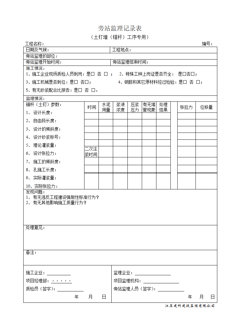 锚杆旁站监理记录表高清下载.doc第1页