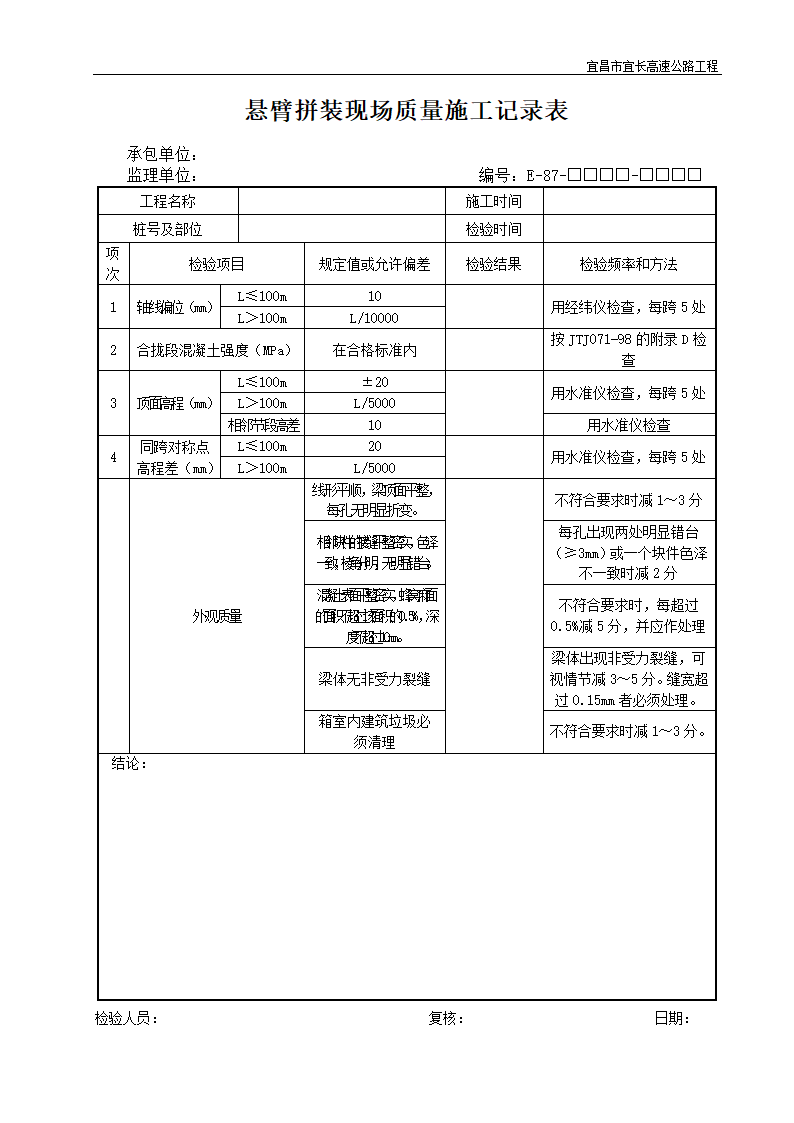 悬臂拼装现场质量施工记录表.doc第1页