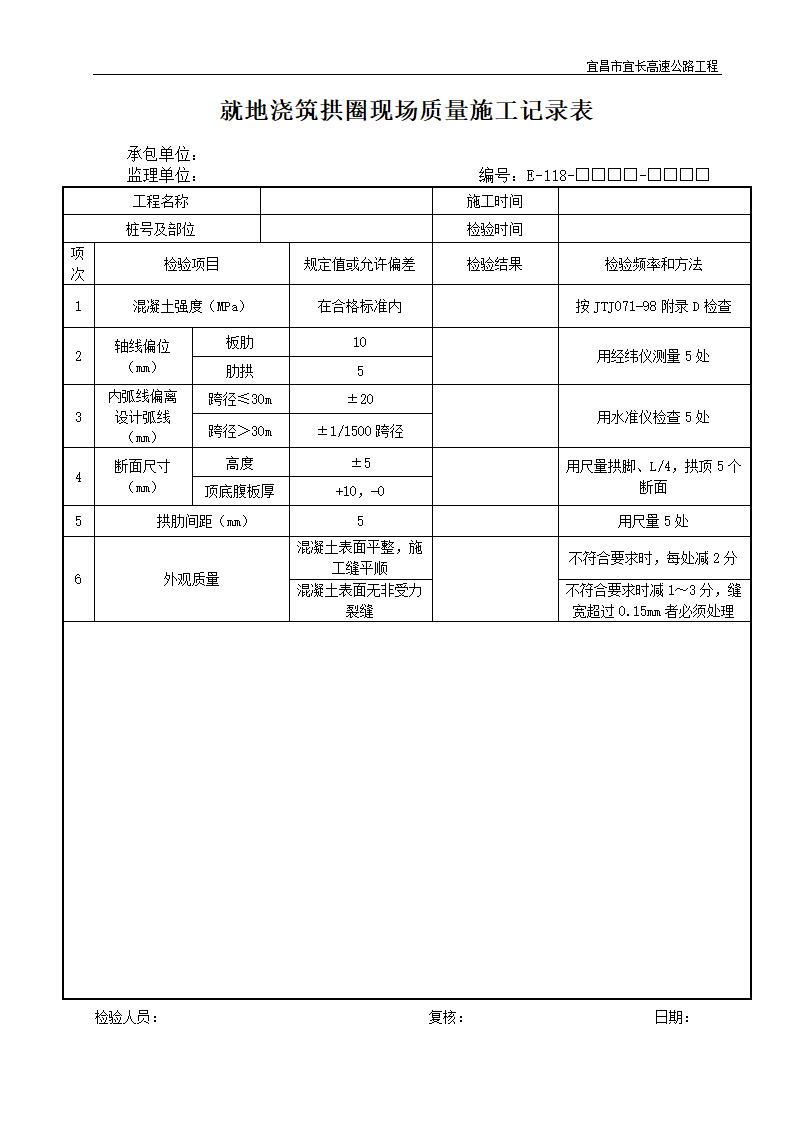 就地浇筑拱圈现场质量施工记录表.doc第1页