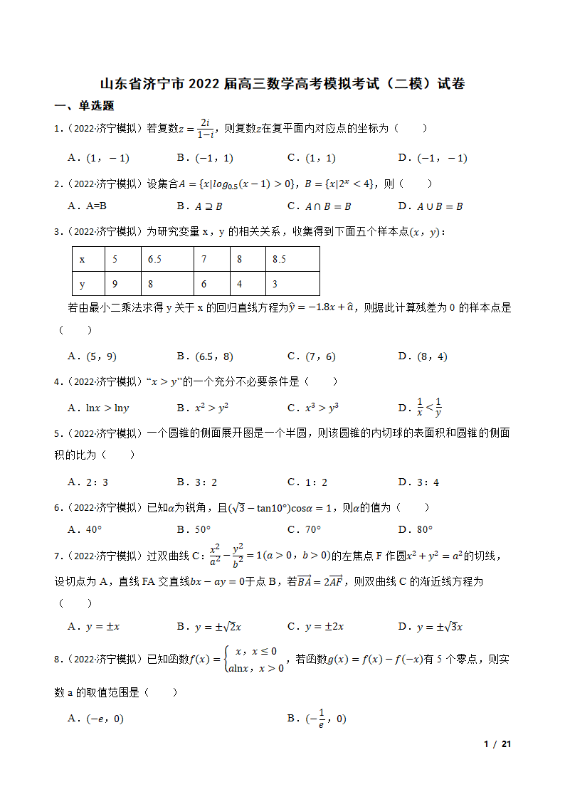 山东省济宁市2022届高三数学高考模拟考试（二模）试卷.doc第1页