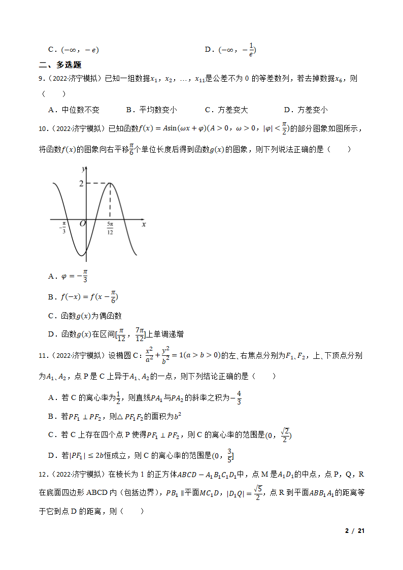 山东省济宁市2022届高三数学高考模拟考试（二模）试卷.doc第2页