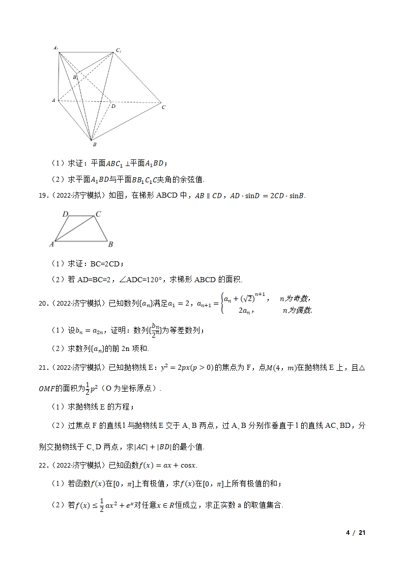 山东省济宁市2022届高三数学高考模拟考试（二模）试卷.doc第4页