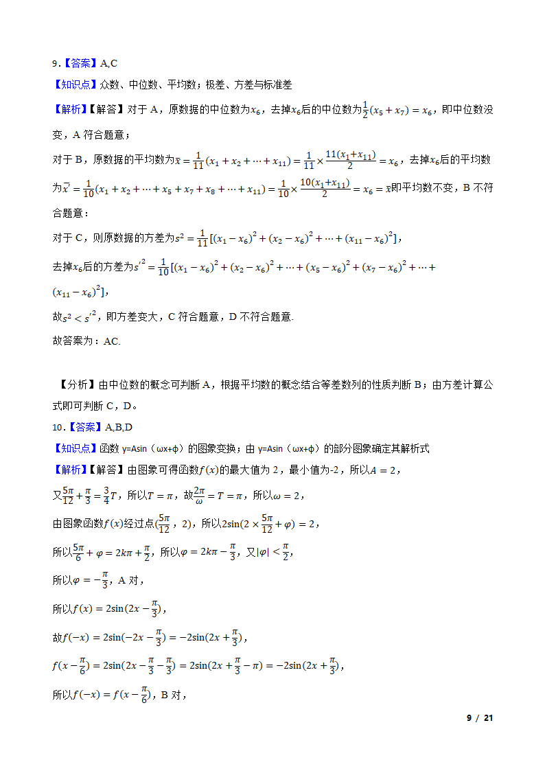 山东省济宁市2022届高三数学高考模拟考试（二模）试卷.doc第9页