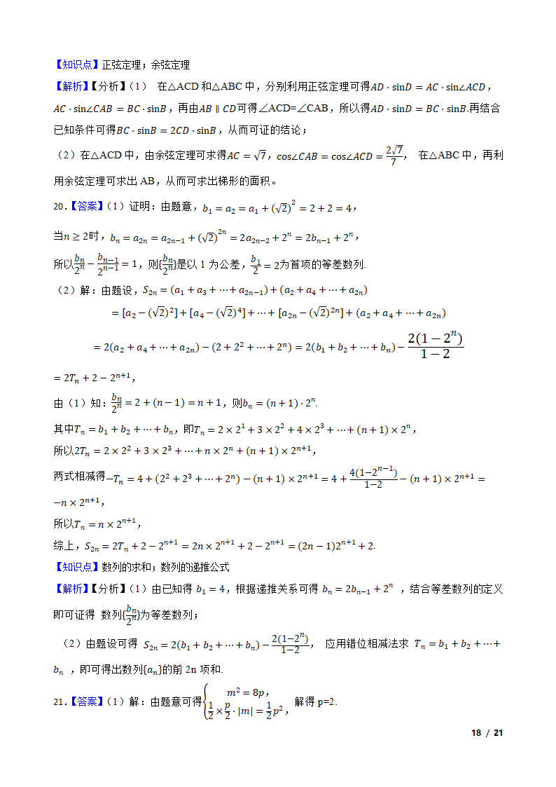 山东省济宁市2022届高三数学高考模拟考试（二模）试卷.doc第18页