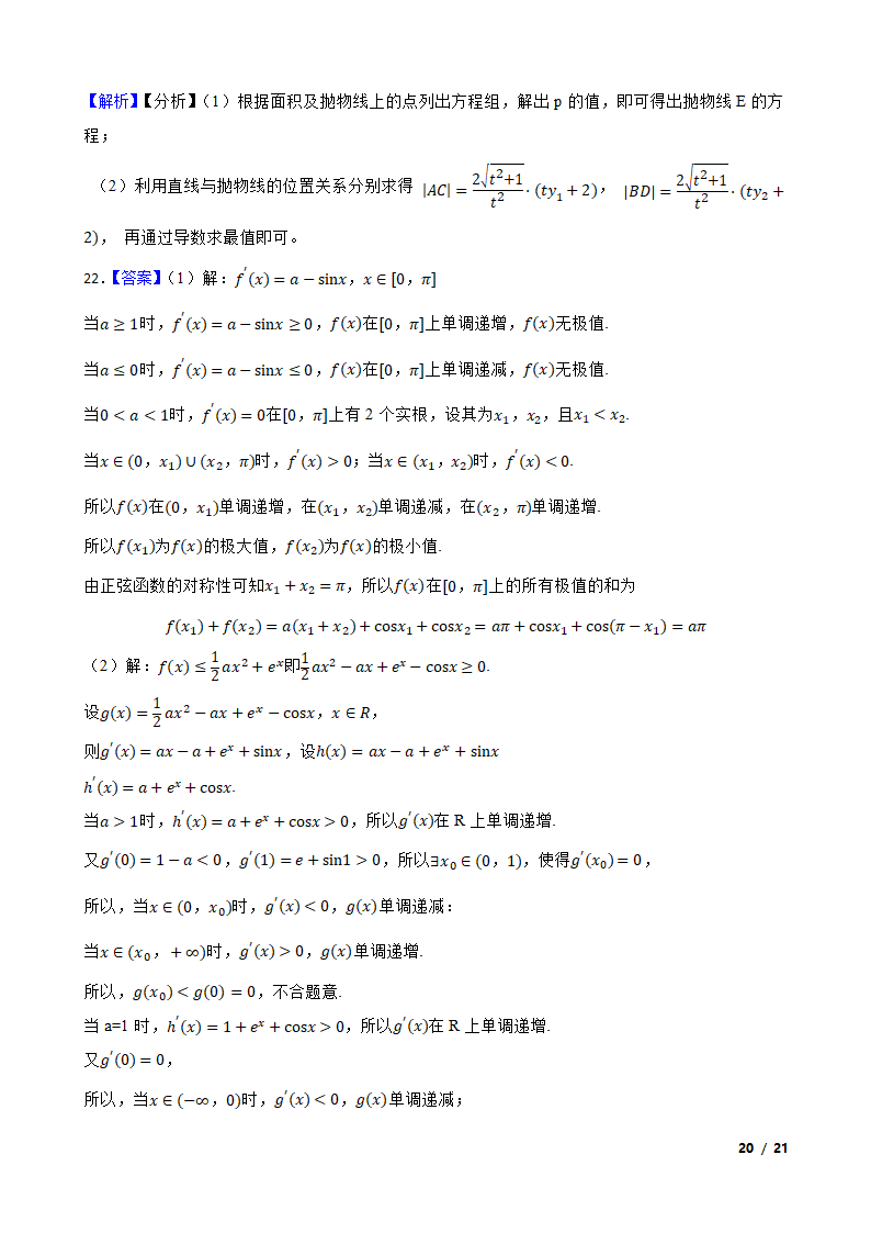 山东省济宁市2022届高三数学高考模拟考试（二模）试卷.doc第20页